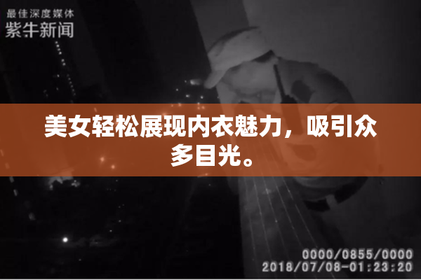 美女轻松展现内衣魅力，吸引众多目光。