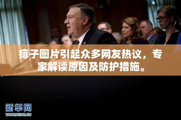 痱子图片引起众多网友热议，专家解读原因及防护措施。