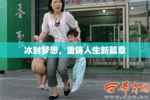 冰封梦想，重铸人生新篇章