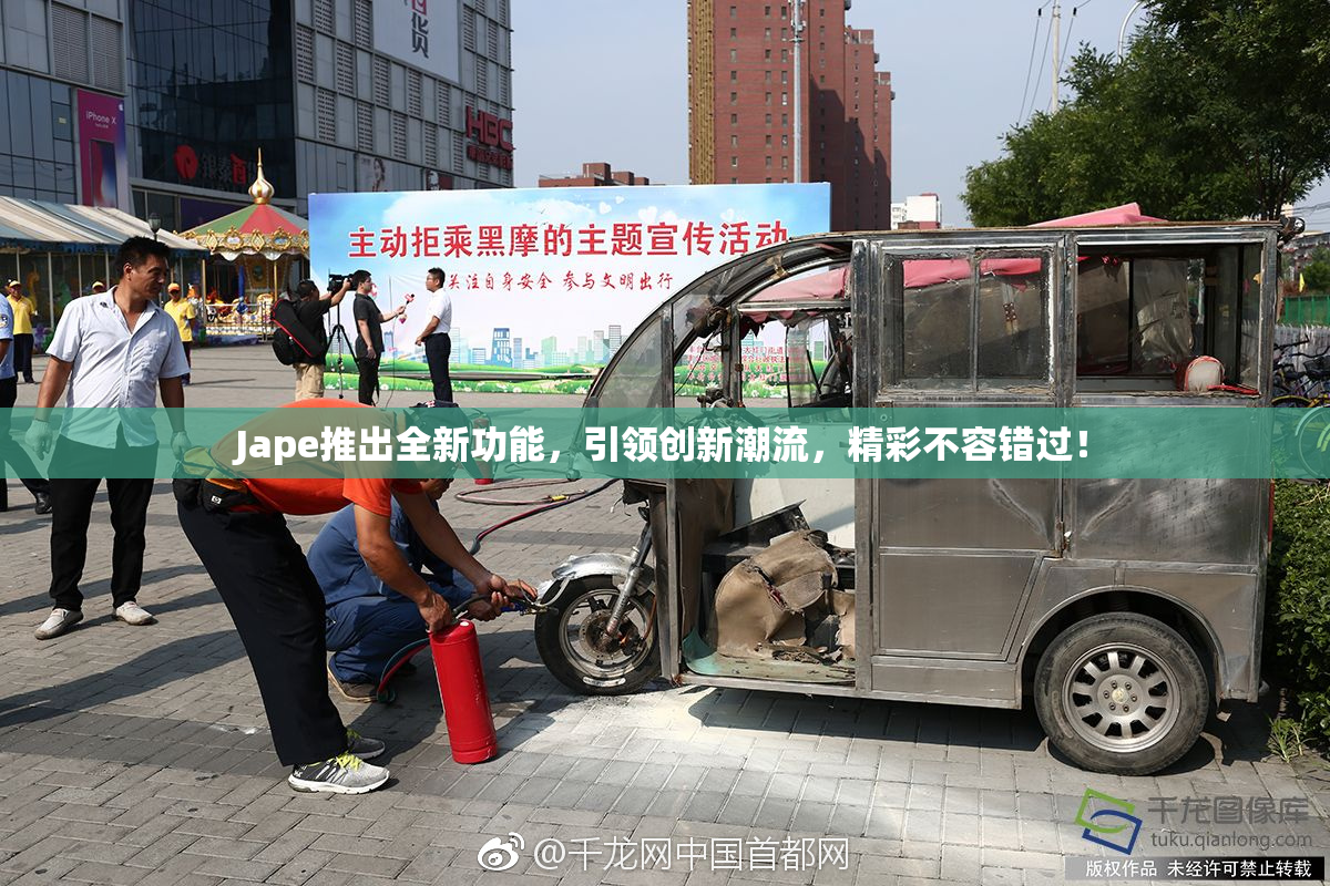 Jape推出全新功能，引领创新潮流，精彩不容错过！