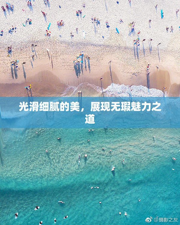 光滑细腻的美，展现无瑕魅力之道