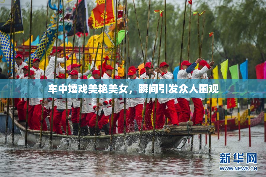 车中嬉戏美艳美女，瞬间引发众人围观