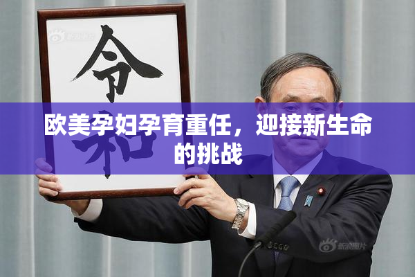 欧美孕妇孕育重任，迎接新生命的挑战