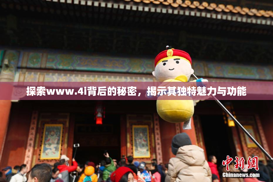 探索www.4i背后的秘密，揭示其独特魅力与功能