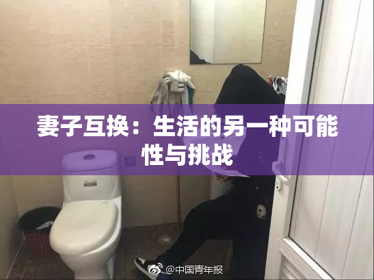 妻子互换：生活的另一种可能性与挑战