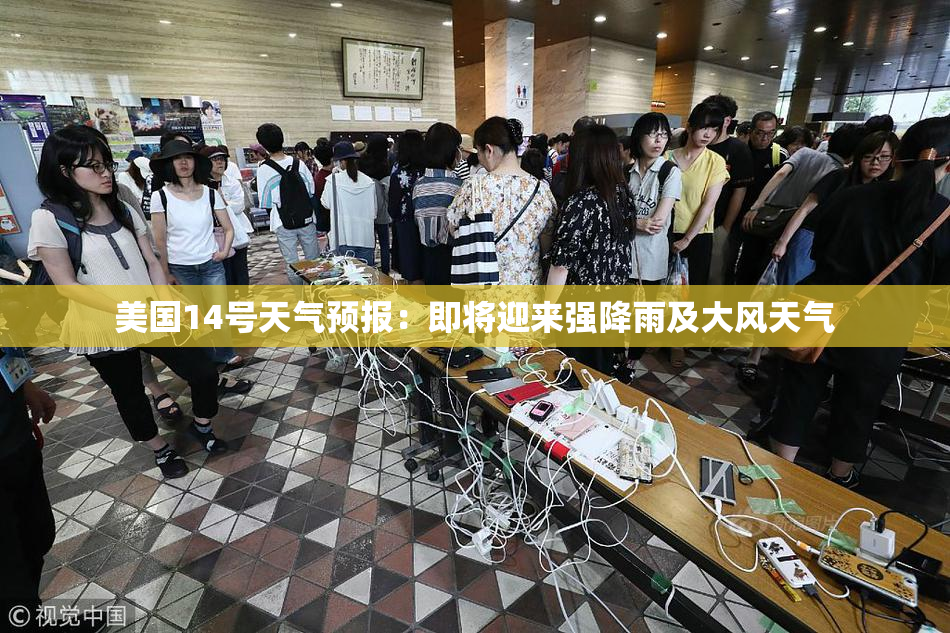 美国14号天气预报：即将迎来强降雨及大风天气
