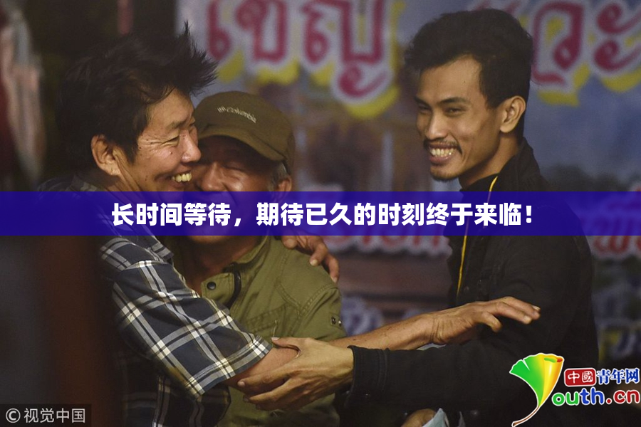 长时间等待，期待已久的时刻终于来临！