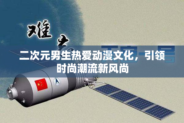 二次元男生热爱动漫文化，引领时尚潮流新风尚