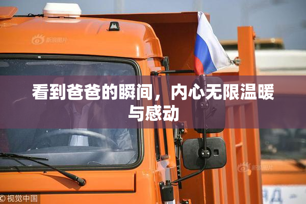 看到爸爸的瞬间，内心无限温暖与感动