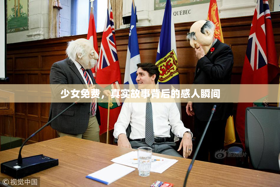 少女免费，真实故事背后的感人瞬间