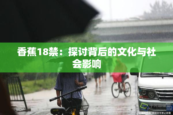 香蕉18禁：探讨背后的文化与社会影响