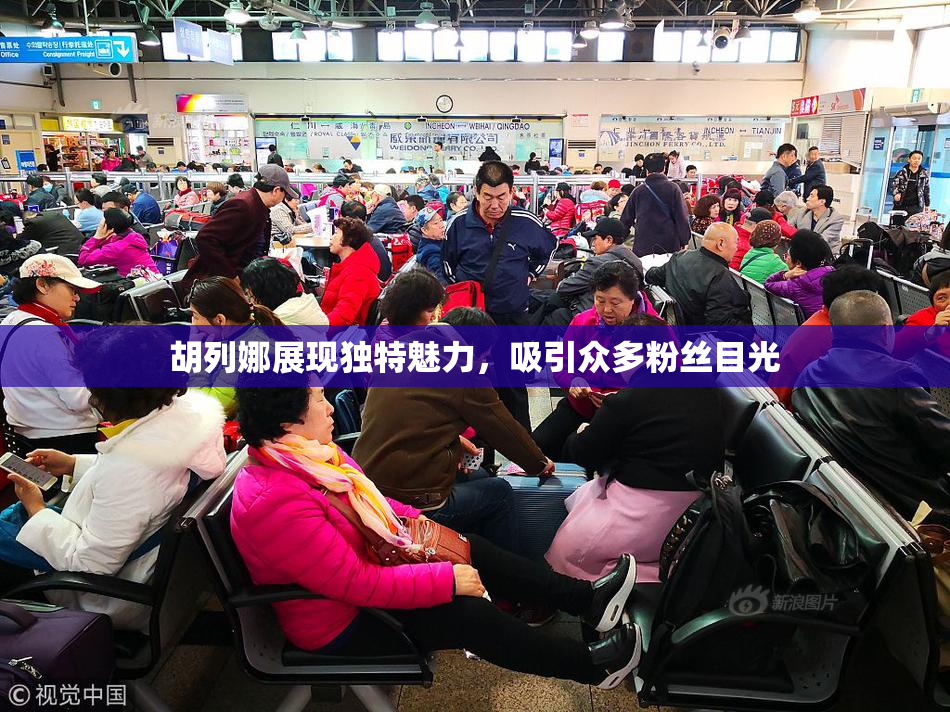 胡列娜展现独特魅力，吸引众多粉丝目光