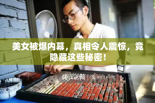 美女被爆内幕，真相令人震惊，竟隐藏这些秘密！