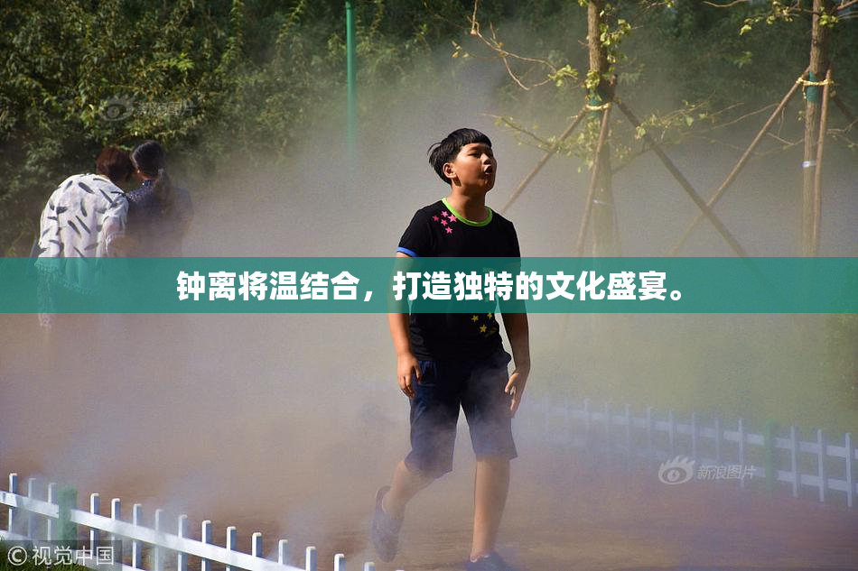 钟离将温结合，打造独特的文化盛宴。