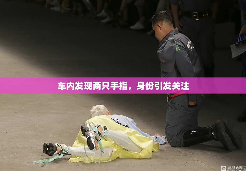 车内发现两只手指，身份引发关注