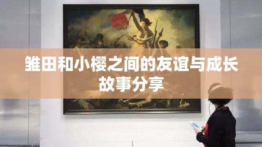 雏田和小樱之间的友谊与成长故事分享
