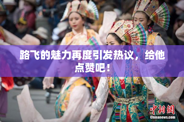 路飞的魅力再度引发热议，给他点赞吧！