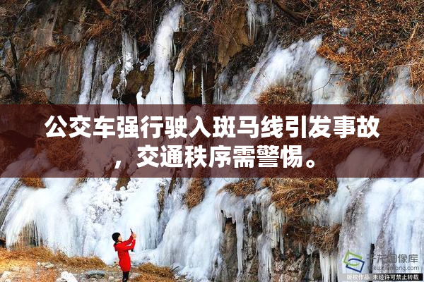 公交车强行驶入斑马线引发事故，交通秩序需警惕。