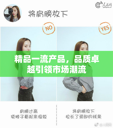 精品一流产品，品质卓越引领市场潮流