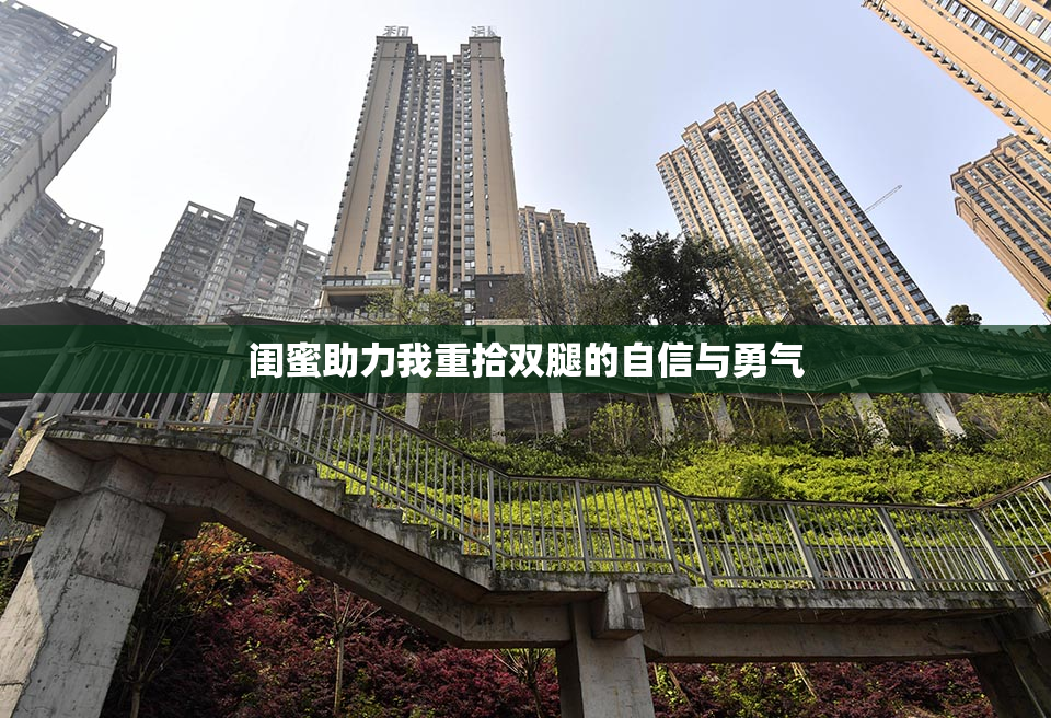 闺蜜助力我重拾双腿的自信与勇气