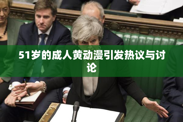 51岁的成人黄动漫引发热议与讨论