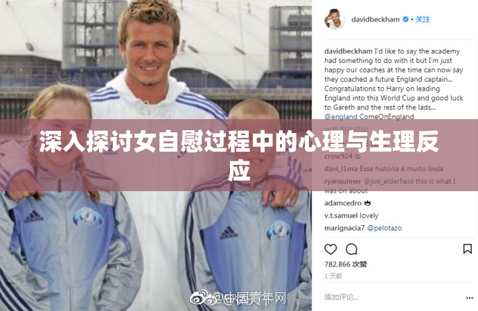 深入探讨女自慰过程中的心理与生理反应