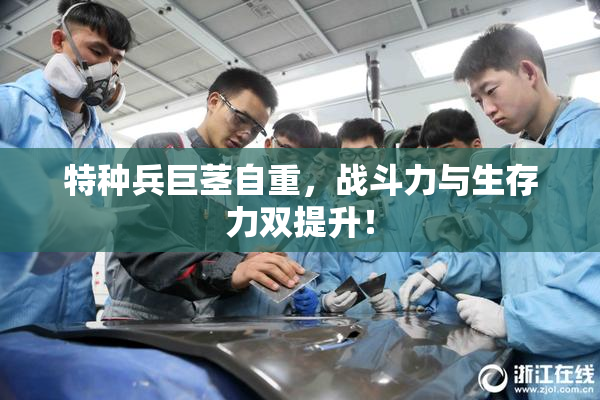 特种兵巨茎自重，战斗力与生存力双提升！