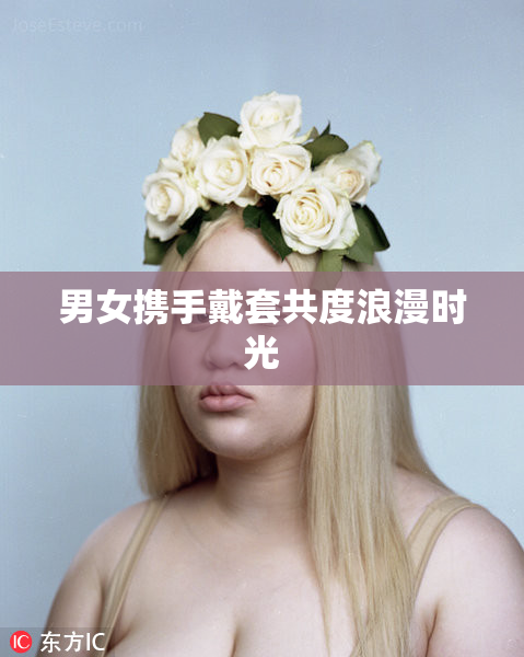 男女携手戴套共度浪漫时光