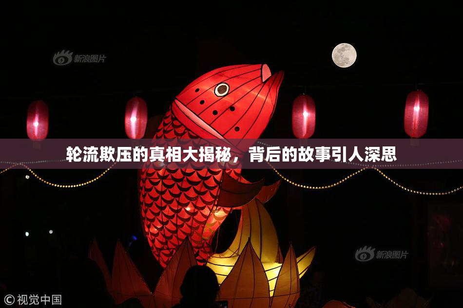 轮流欺压的真相大揭秘，背后的故事引人深思