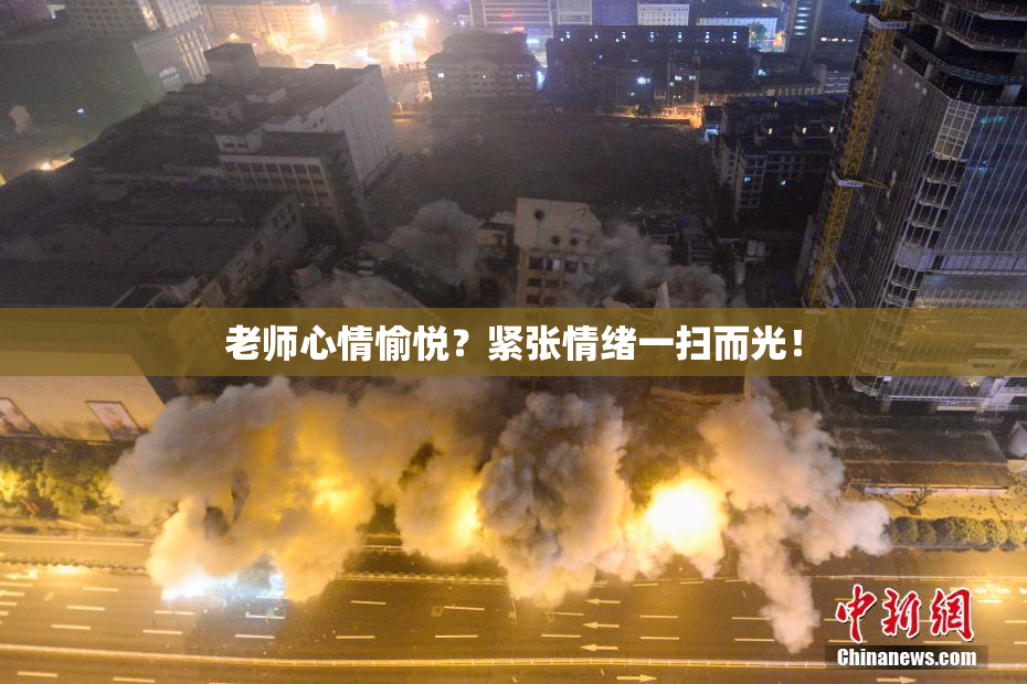 老师心情愉悦？紧张情绪一扫而光！