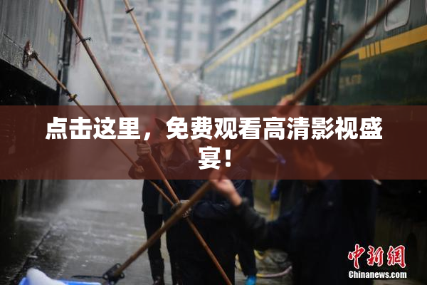 点击这里，免费观看高清影视盛宴！