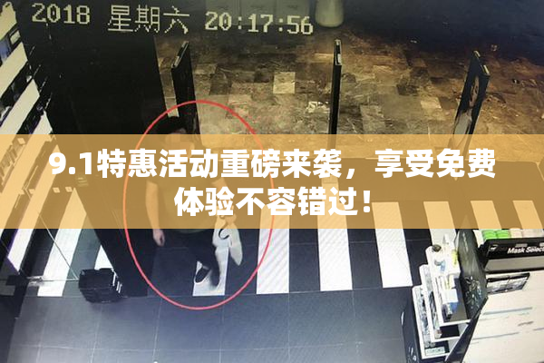 9.1特惠活动重磅来袭，享受免费体验不容错过！