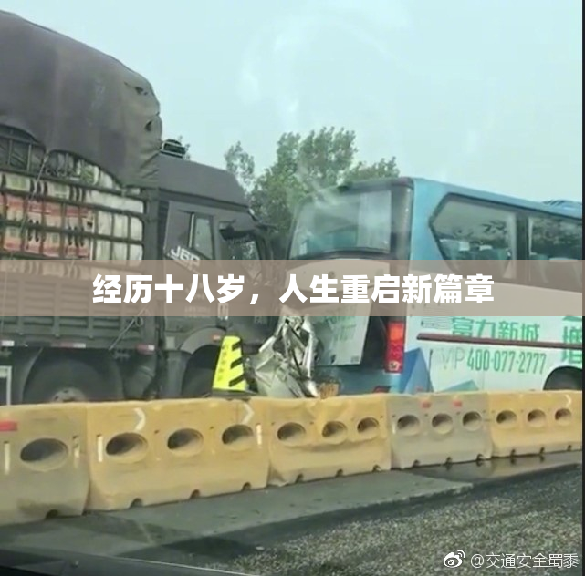 经历十八岁，人生重启新篇章