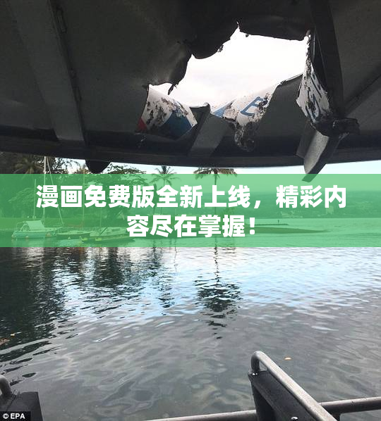 漫画免费版全新上线，精彩内容尽在掌握！