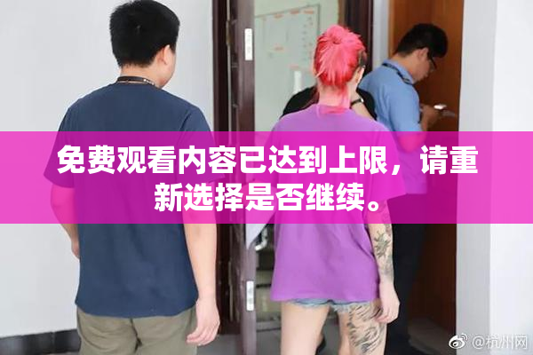 免费观看内容已达到上限，请重新选择是否继续。