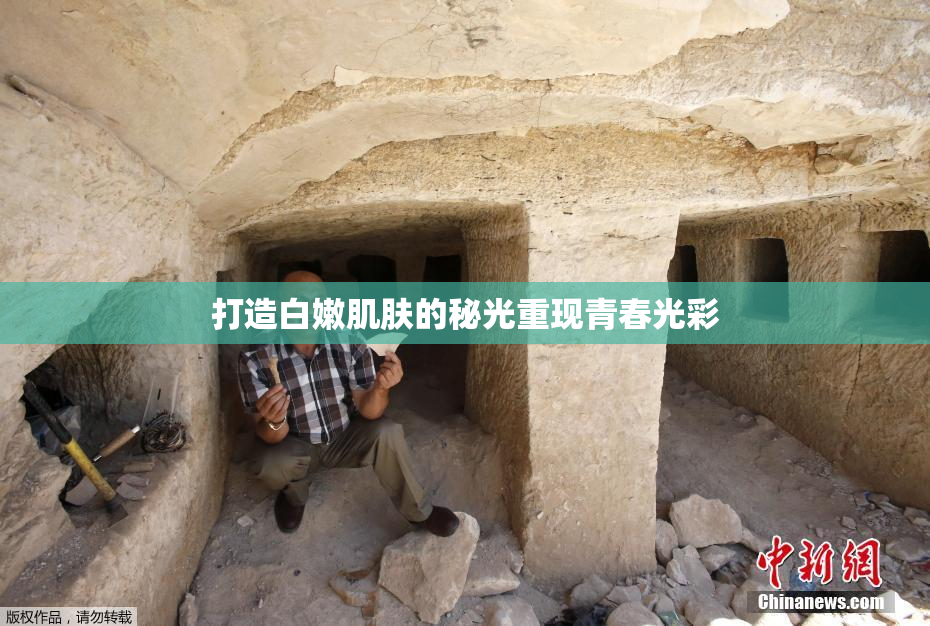 打造白嫩肌肤的秘光重现青春光彩