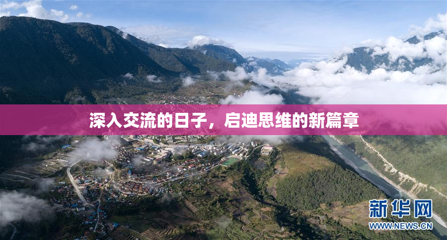 深入交流的日子，启迪思维的新篇章