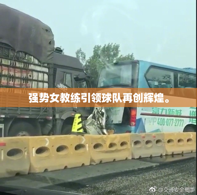 强势女教练引领球队再创辉煌。