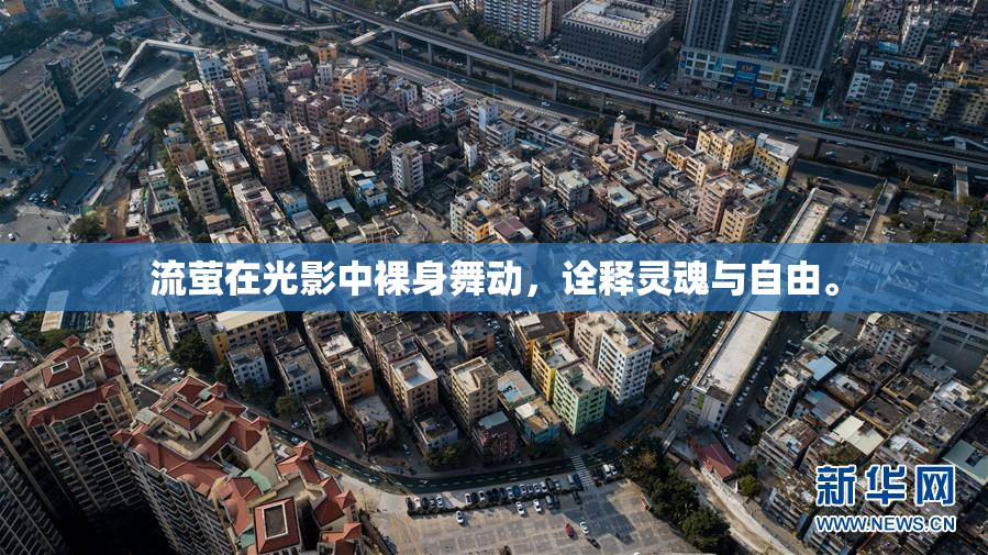 流萤在光影中裸身舞动，诠释灵魂与自由。