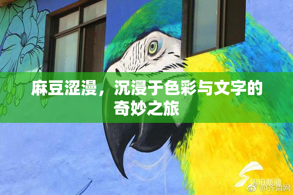麻豆涩漫，沉浸于色彩与文字的奇妙之旅