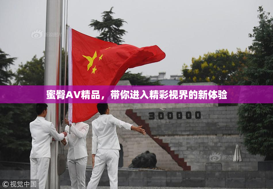 蜜臀AV精品，带你进入精彩视界的新体验