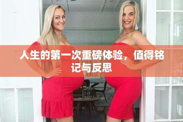 人生的第一次重磅体验，值得铭记与反思
