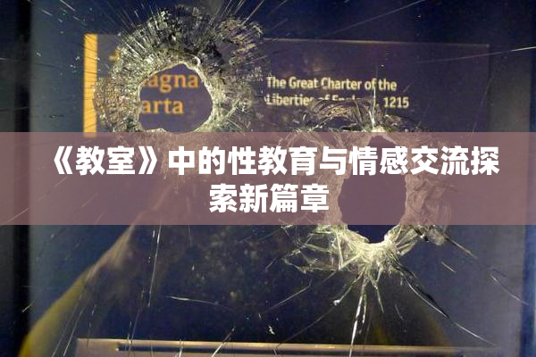 《教室》中的性教育与情感交流探索新篇章
