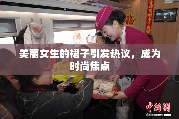 美丽女生的裙子引发热议，成为时尚焦点