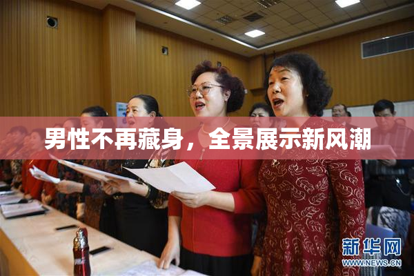 男性不再藏身，全景展示新风潮