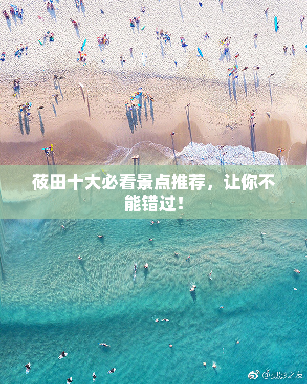 莜田十大必看景点推荐，让你不能错过！