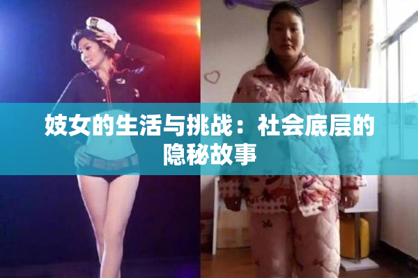 妓女的生活与挑战：社会底层的隐秘故事