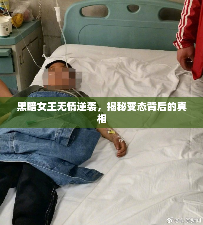 黑暗女王无情逆袭，揭秘变态背后的真相