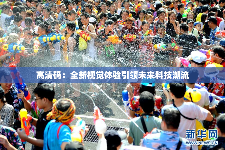 高清码：全新视觉体验引领未来科技潮流