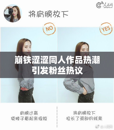 崩铁涩涩同人作品热潮引发粉丝热议